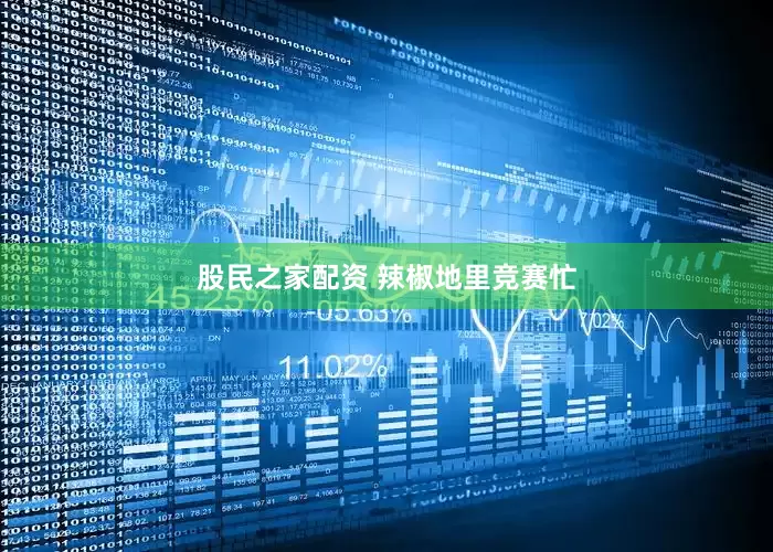 股民之家配资 辣椒地里竞赛忙